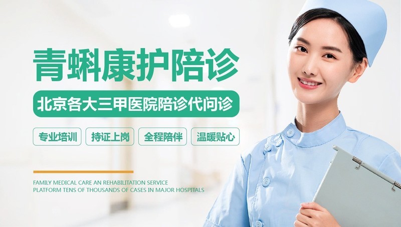 北京医院代问诊、代开药，就找青蝌康护 —— 专业、规范、安全、放心