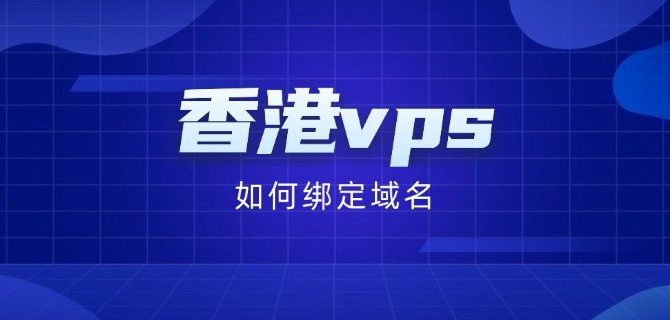 香港vps如何绑定域名