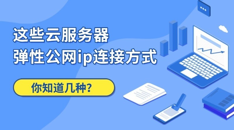 这些云服务器弹性公网ip连接方式，你知道几种？