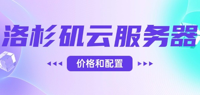 洛杉矶云服务器的价格和配置