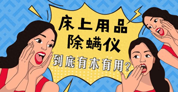 618 必看！床上用品除螨仪到底有木有用？五大高性价比除螨仪推荐！