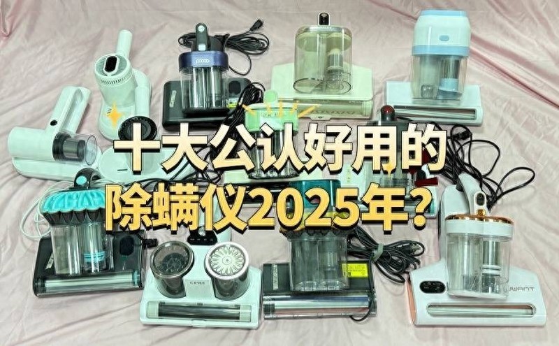 十大公认好用的除螨仪2025年？十款实力派机型618闭眼入不踩雷！