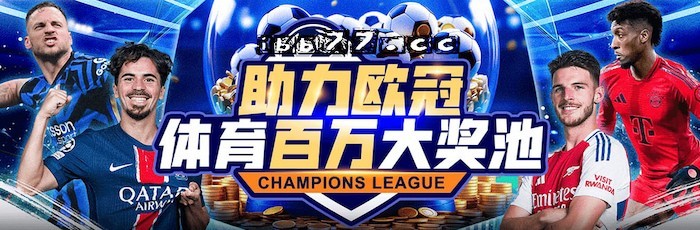 欧冠看点不断，esball体育豪掷百万大奖池，球迷不可错过！