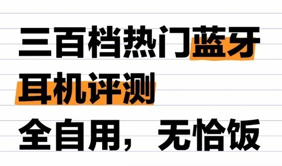 300元蓝牙耳机推荐哪个好?300元蓝牙耳机性价比之王十强推荐！