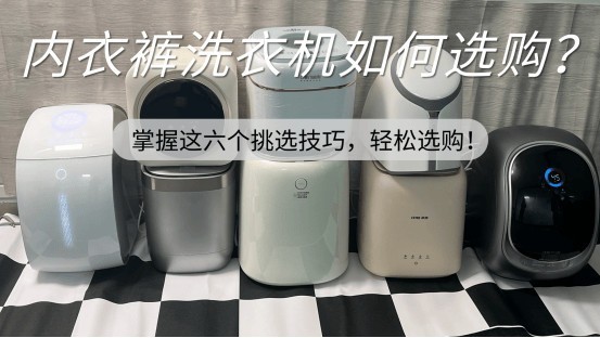 内衣裤洗衣机如何选购？掌握这六个挑选技巧，轻松选购！