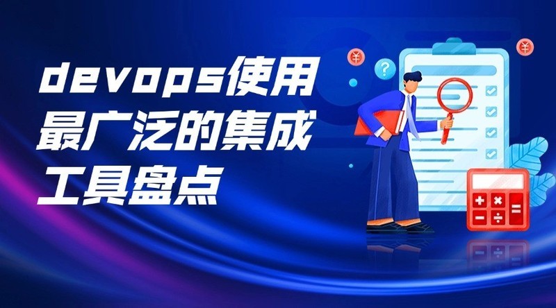 devops使用最广泛的集成工具盘点