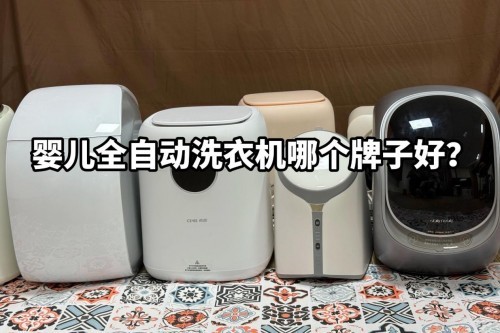 婴儿全自动洗衣机哪个牌子好？2025高性价比婴儿洗衣机，不交智商税