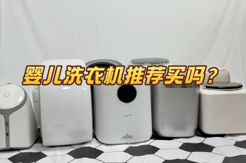 婴儿洗衣机推荐买吗？硬核盘点四大热门婴儿洗衣机机型！