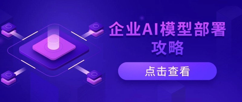 企业AI模型部署攻略