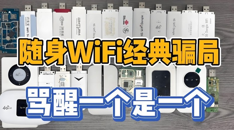 随身WiFi选购指南：从4G到5G，哪些品牌值得买？哪些套餐要避开？