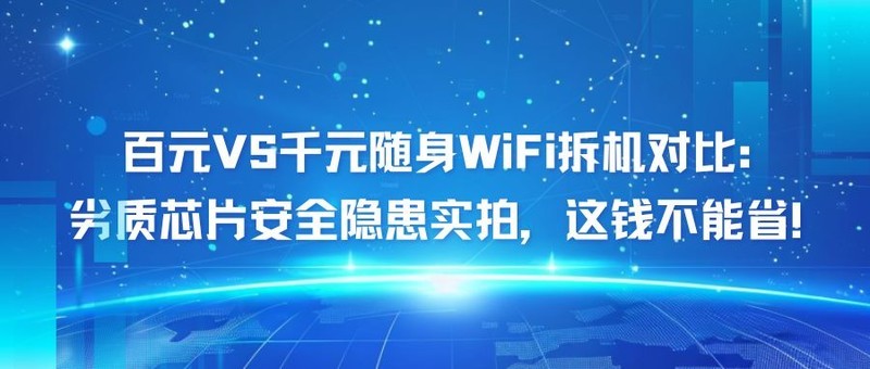 百元VS千元随身WiFi拆机对比：劣质芯片安全隐患实拍，这钱不能省！