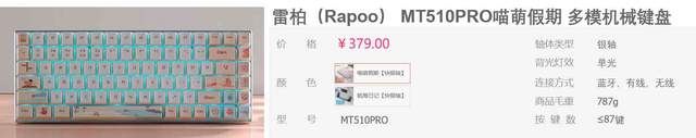 喵萌风格，独创银轴，雷柏MT510PRO多模机械键盘评测