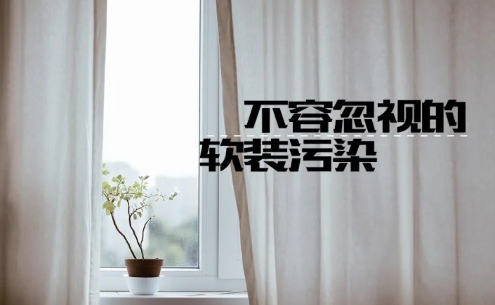 听说窗帘里也有甲醛，快来看看你家的有没有！