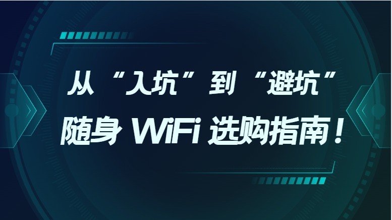 随身WiFi爆火背后，是刚需还是陷阱？一篇说透行业真相！随身wifi推荐测评！