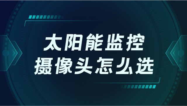 户外监控摄像头大揭秘！监控摄像头十大品牌排行榜！2025年首选！
