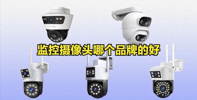 户外监控摄像头大揭秘！监控摄像头十大品牌排行榜！2025年首选！