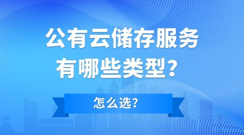 公有云储存服务有哪些类型？