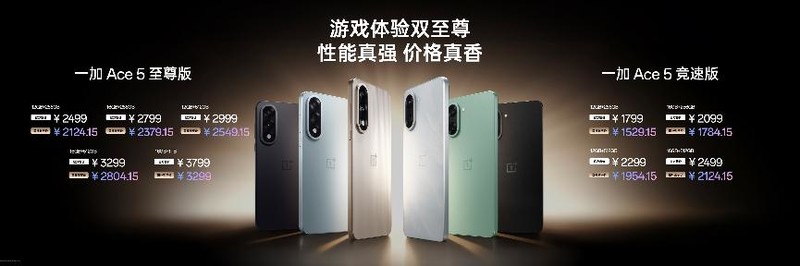 一加 Ace 5 至尊系列搭载「电竞三芯」 旗舰游戏体验远超同档