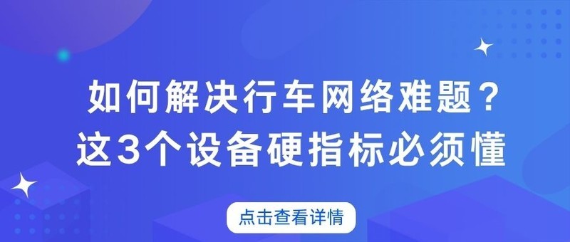 司机随身 WiFi 速率合格线曝光；3大核心指标 +3大实测场景！随身WIFI哪个牌子好？