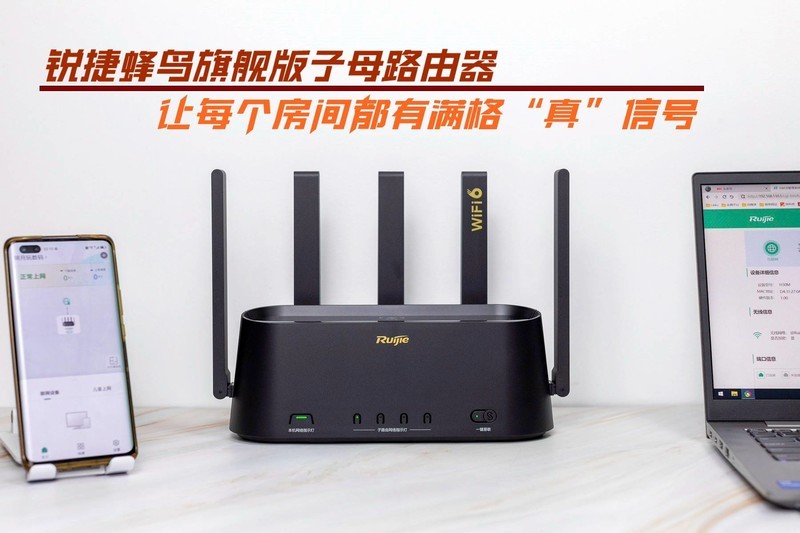 轻松一碰就能组网，锐捷蜂鸟旗舰版子母路由器真有这么好吗？