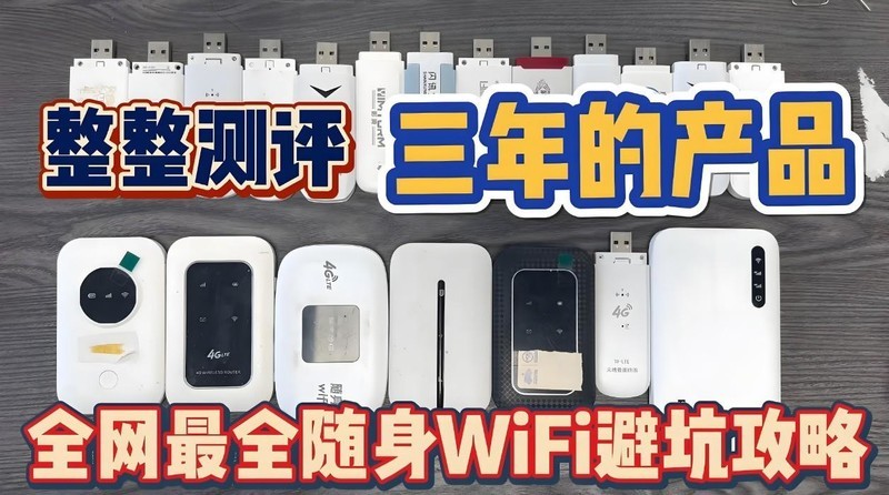 测评博主亲身经历：随身WiFi选购，这些坑你一定得知道！