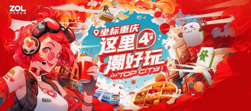 【线下活动】ZOL潮好玩重庆站用户招募