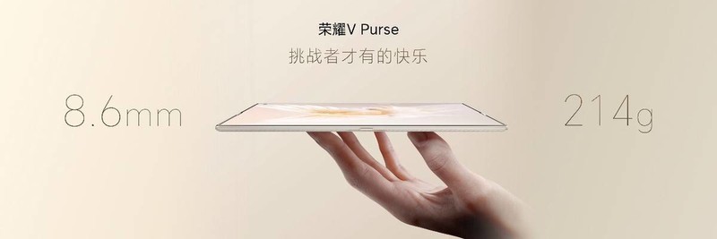 科技X时尚，荣耀V Purse 用想象力塑造折叠屏新潮流