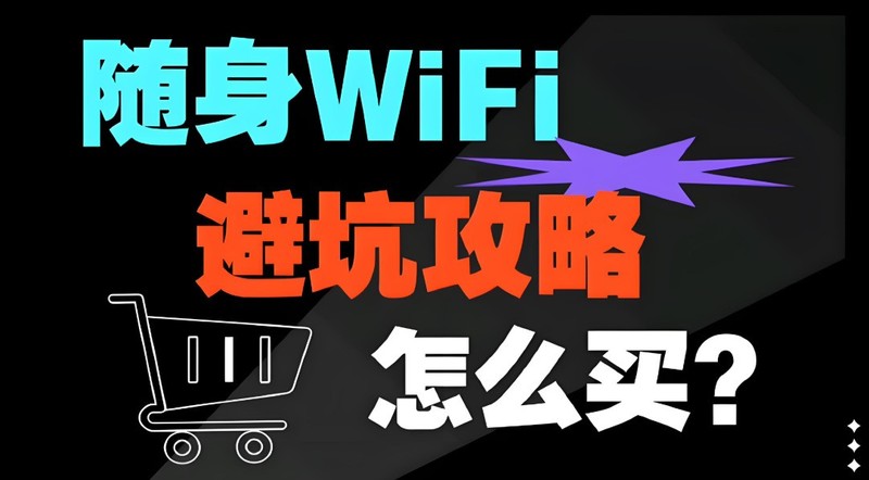 五大品牌随身WiFi横评，格行vs华为随身wifi哪个网速快性价比高？