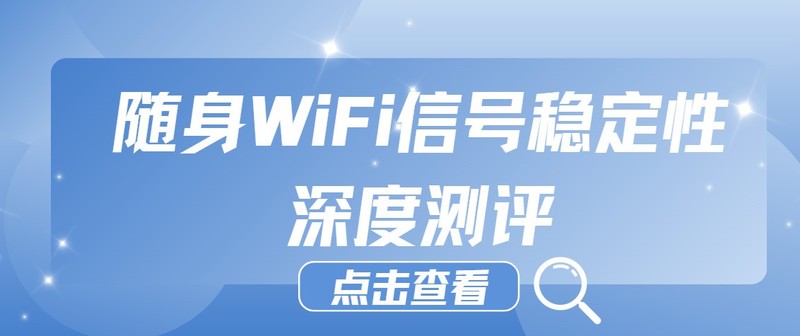 实测对比：华为、格行、中兴、飞猫随身WiFi，各项性能差异全揭露，靠谱随身wifi怎么选