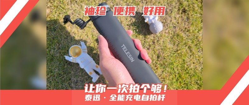 你尽管自拍，其他问题交给它！泰迅·全能充电自拍杆深度体验晒单