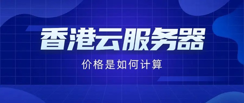 香港云服务器的价格是如何计算