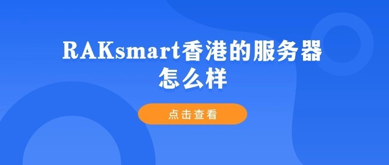 RAKsmart香港的服务器怎么样