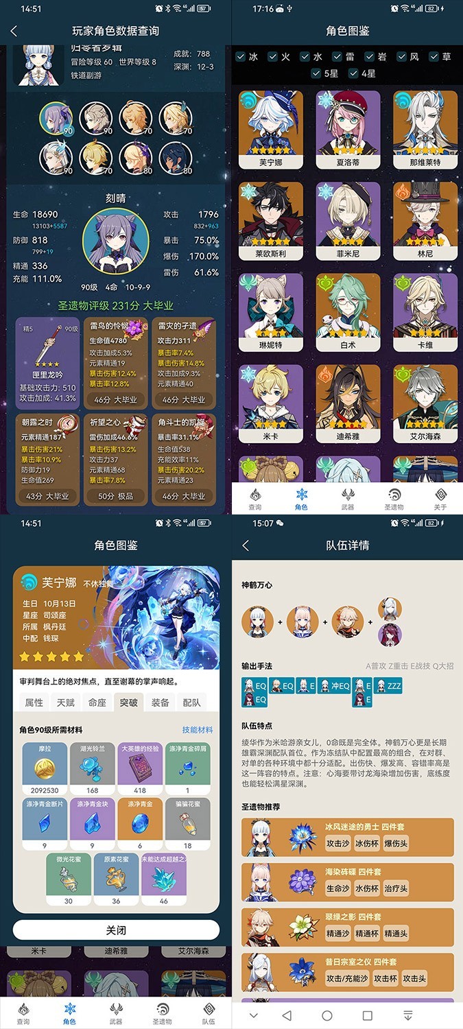 原神角色武器圣遗物配队查看app