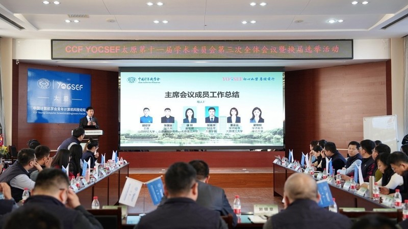 思腾合力赞助并出席CCF YOCSEF太原第十一届学术委员会第三次全体会议暨AC换届选举活动