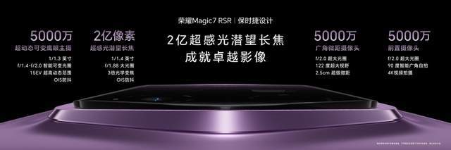 荣耀Magic7 RSR保时捷设计发布，大王影像发力荣耀Magic7系列