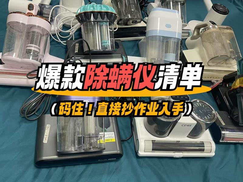 618家用除螨仪怎么选？实测揭秘口碑最好的除螨仪品牌
