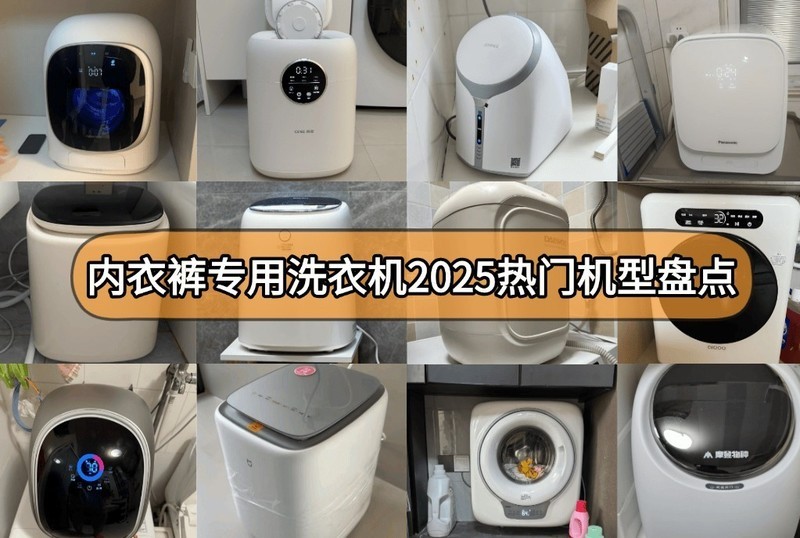 专门洗内衣内裤的小型洗衣机哪个好用？2025小型内衣洗衣机推荐