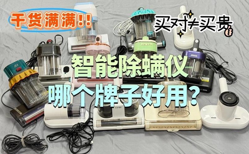 智能除螨仪哪个牌子好用？618最值得入手10款高口碑除螨仪排行榜