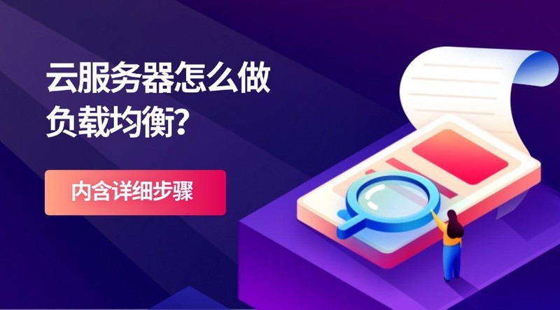 云服务器怎么做负载均衡？