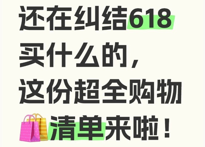 618什么值得买？分享十大2025年618必买清单！