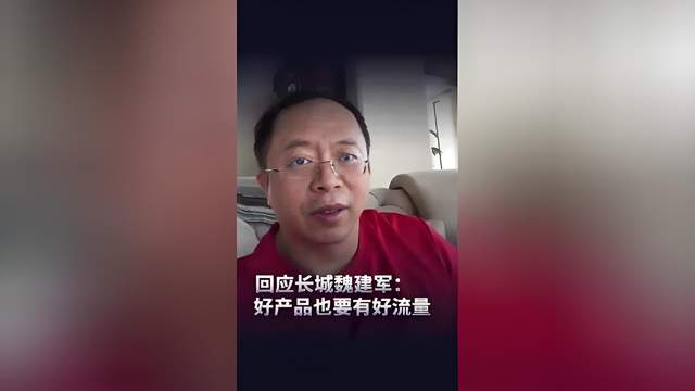 长城汽车与周鸿祎的交锋：产品价值与流量之争