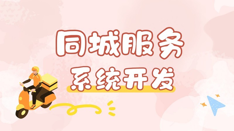 同城服务系统开发解析，打造全新城市服务