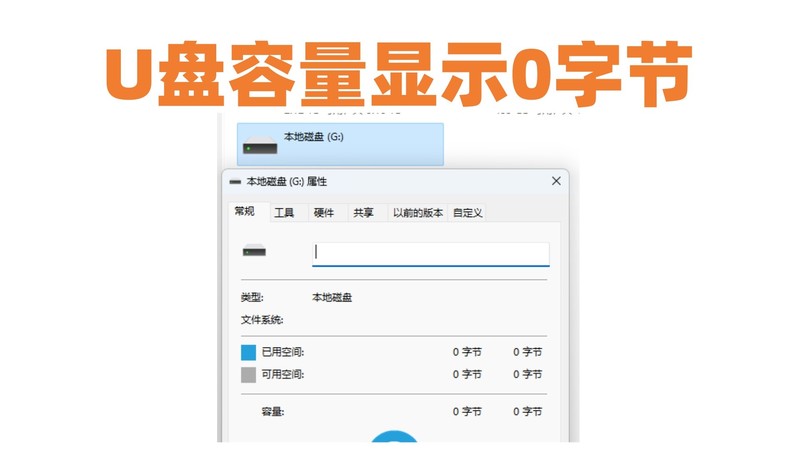 ?U盘容量显示0字节：深度解析与高效恢复策略