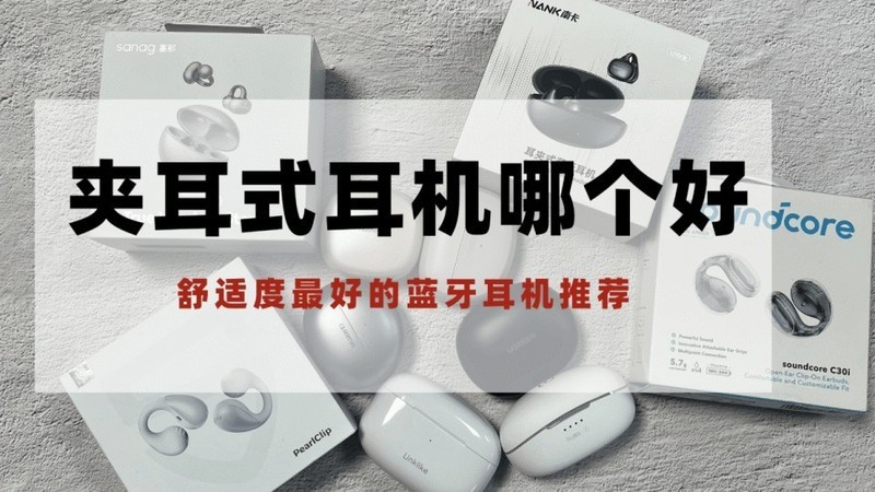 耳夹式蓝牙耳机哪款值得入手？蓝牙耳机耳夹式推荐