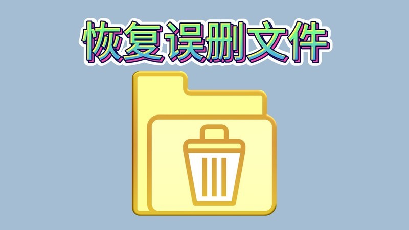 数据恢复技巧：文件误删回收站无备份怎么办？