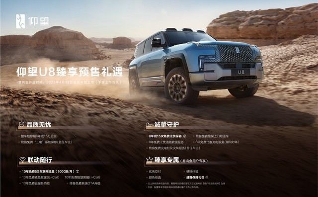 仰望U8高端新能源汽车开启预售，预售价 109.8万元