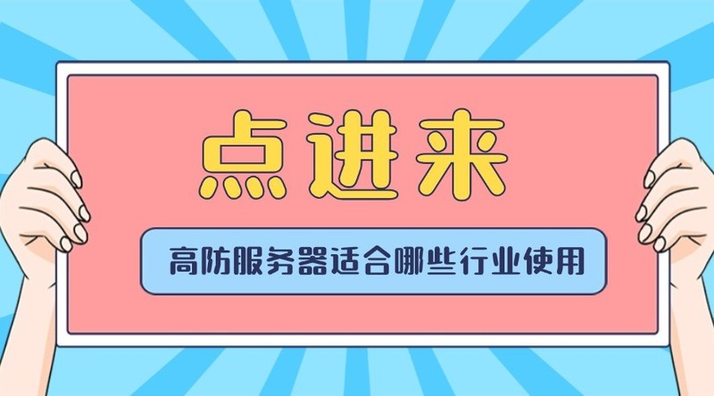 高防服务器适合哪些行业使用？