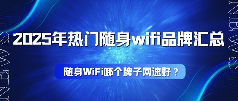 随身WiFi四大阵营，适合自己的才是最好的，随身wifi推荐第一名