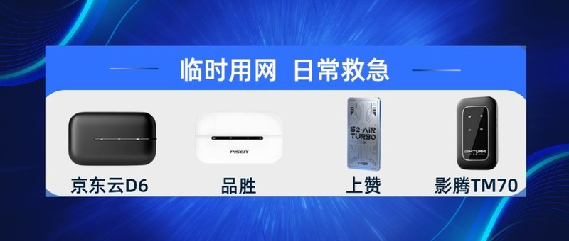 随身WiFi四大阵营，适合自己的才是最好的，随身wifi推荐第一名