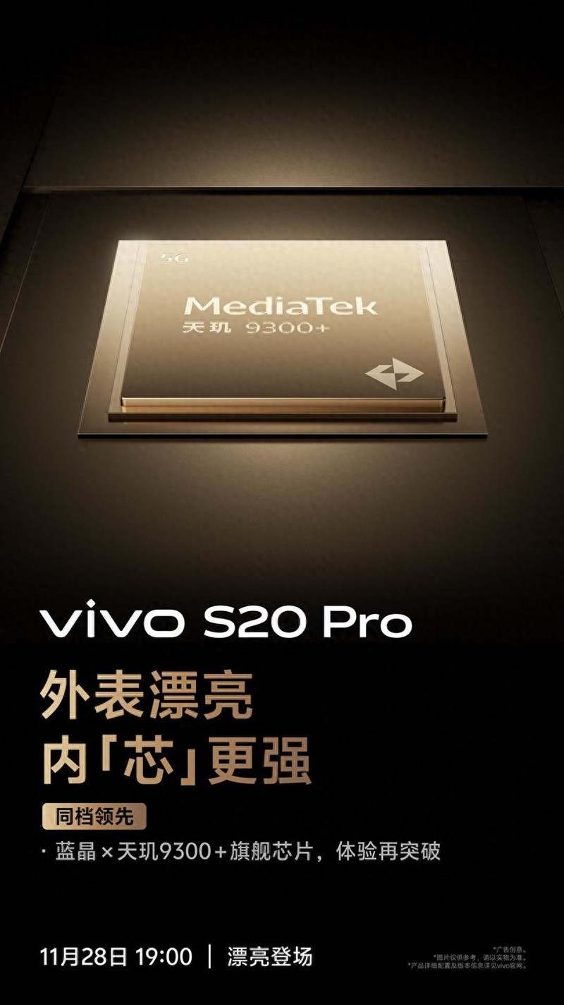 美学旗舰 里外都强！vivo S20 Pro搭载天玑旗舰芯 展现内在美